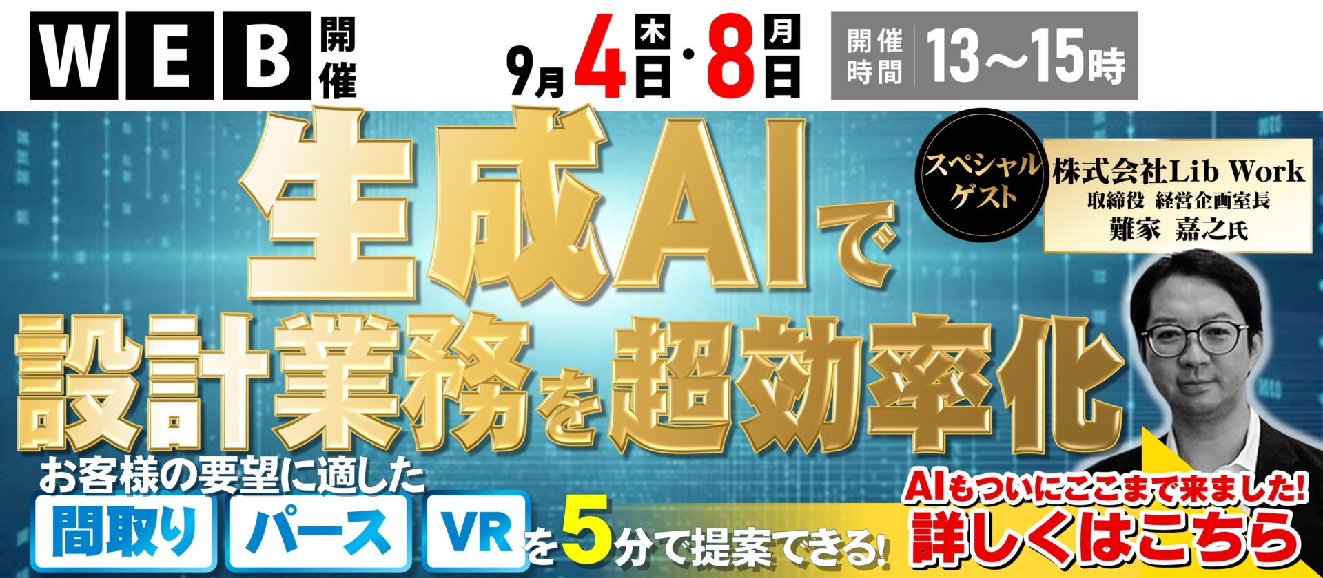 住宅会社向け 生成AI住宅 設計完全自動化セミナー